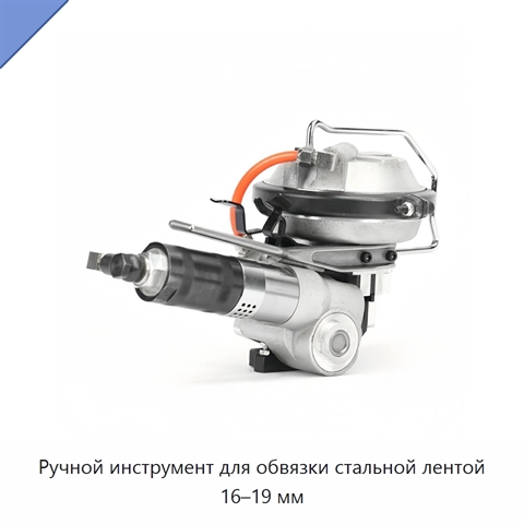 Ручной инструмент для обвязки стальной лентой 16–19 мм