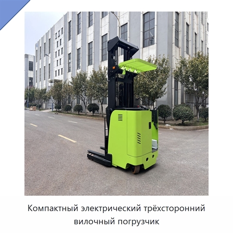 Компактный электрический трёхсторонний вилочный погрузчик
