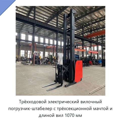 Трёхходовой электрический вилочный погрузчик-штабелер с трёхсекционной мачтой и длиной вил 1070 мм