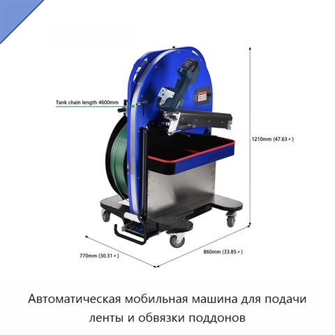 Автоматическая мобильная машина для подачи ленты и обвязки поддонов