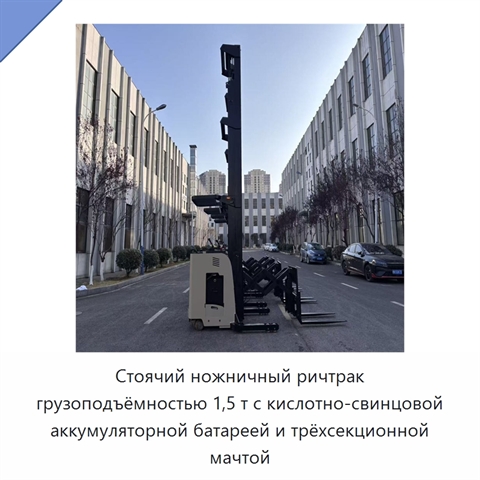 Стоячий ножничный ричтрак грузоподъёмностью 1,5 т с кислотно-свинцовой аккумуляторной батареей и трёхсекционной мачтой