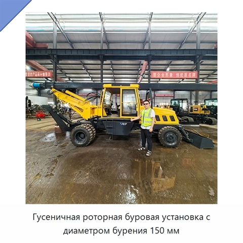 Гусеничная роторная буровая установка с диаметром бурения 150 мм