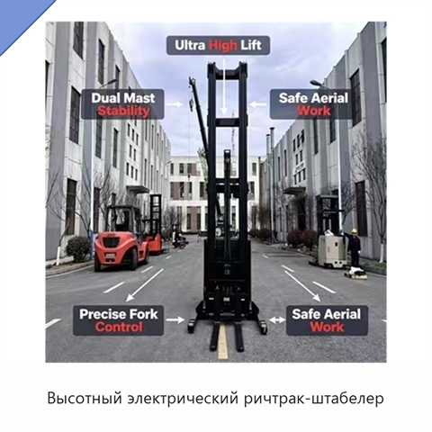 Высотный электрический ричтрак-штабелер