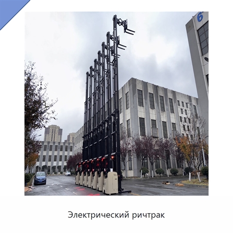 Электрический ричтрак