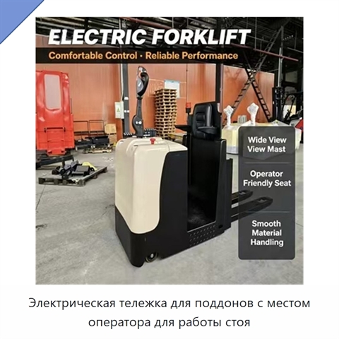 Электрическая тележка для поддонов с местом оператора для работы стоя