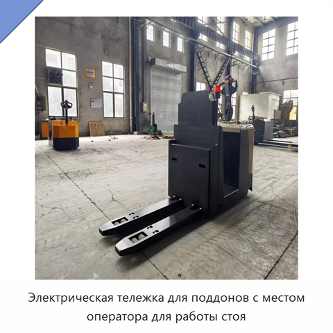 Электрическая тележка для поддонов с местом оператора для работы стоя