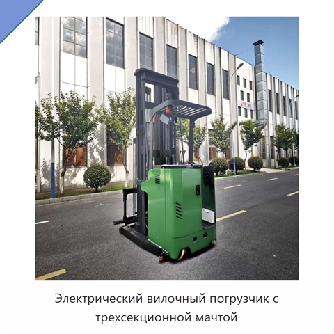 Электрический вилочный погрузчик с трехсекционной мачтой
