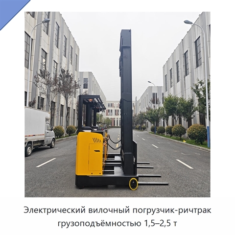 Электрический вилочный погрузчик-ричтрак грузоподъёмностью 1,5–2,5 т