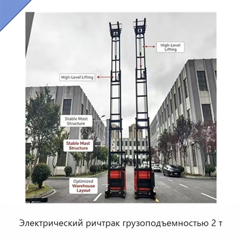 Электрический ричтрак грузоподъемностью 2 т