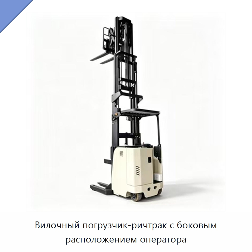 Вилочный погрузчик-ричтрак с боковым расположением оператора — Вилочные погрузчики