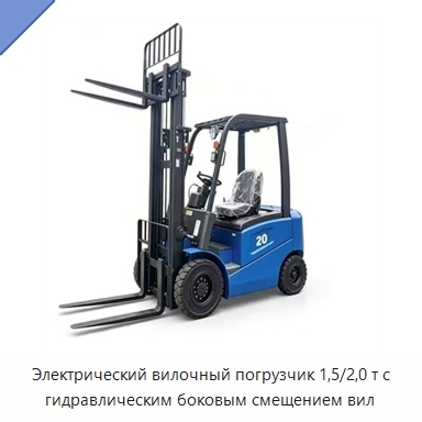 Электрический вилочный погрузчик 1,5/2,0 т с гидравлическим боковым смещением вил — Вилочные погрузчики