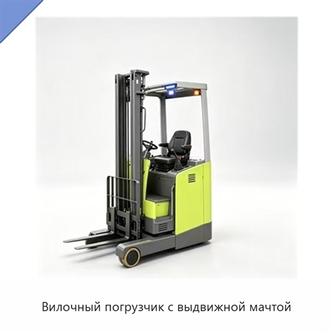Вилочный погрузчик с выдвижной мачтой