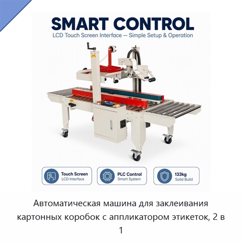 Автоматическая машина для заклеивания картонных коробок с аппликатором этикеток, 2 в 1