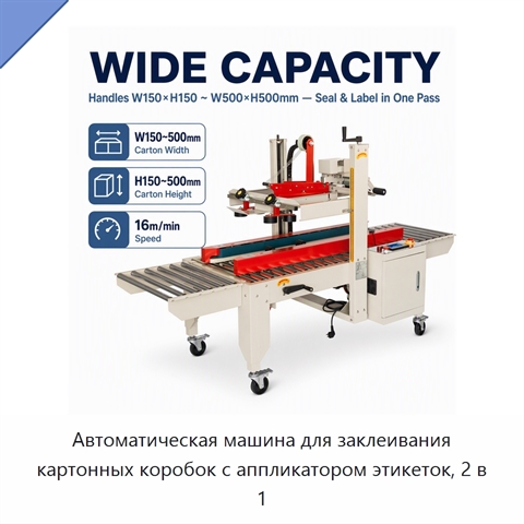 Автоматическая машина для заклеивания картонных коробок с аппликатором этикеток, 2 в 1