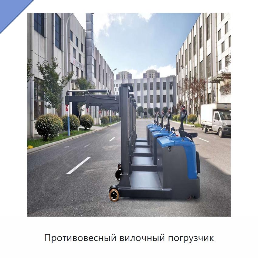 Противовесный вилочный погрузчик — Вилочные погрузчики