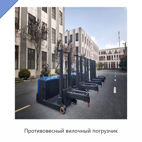 Противовесный вилочный погрузчик
