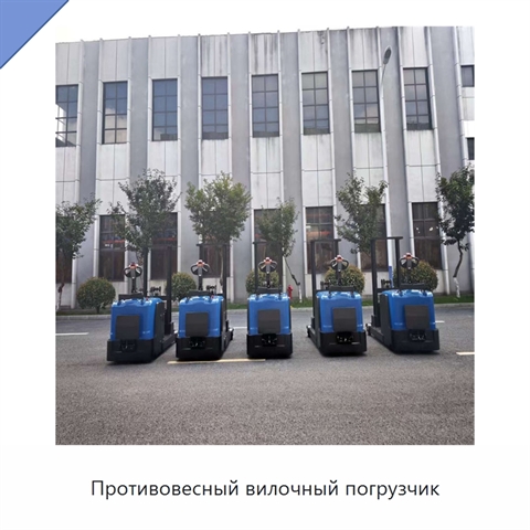 Противовесный вилочный погрузчик