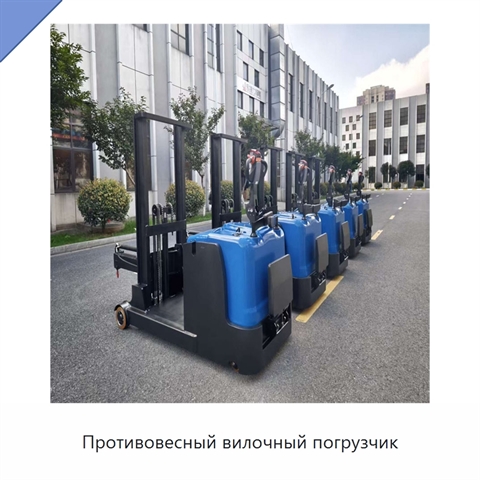 Противовесный вилочный погрузчик