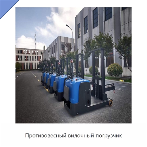 Противовесный вилочный погрузчик