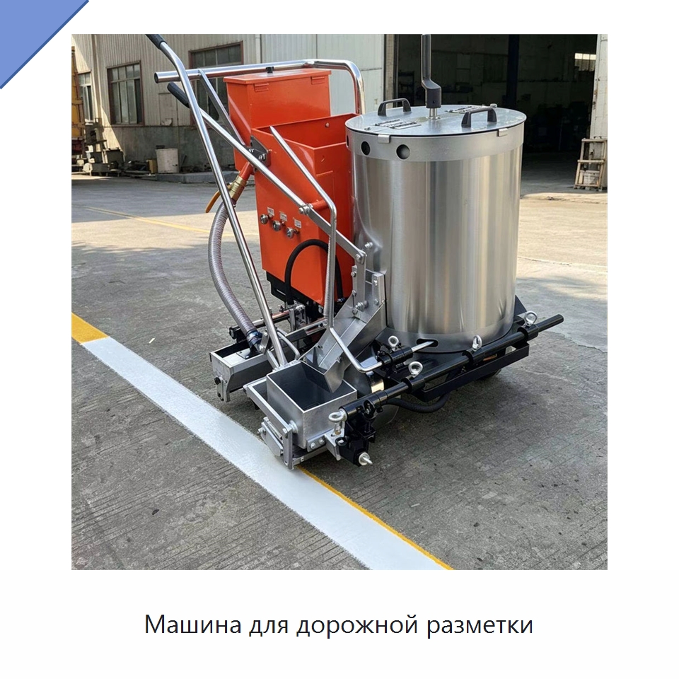 Машина для дорожной разметки — Дорожная техника