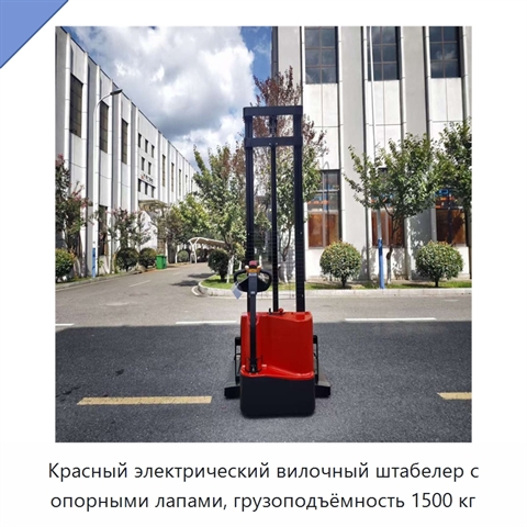 Красный электрический вилочный штабелер с опорными лапами, грузоподъёмность 1500 кг