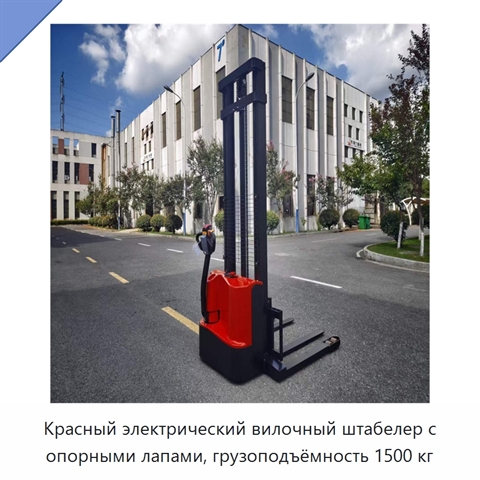 Красный электрический вилочный штабелер с опорными лапами, грузоподъёмность 1500 кг
