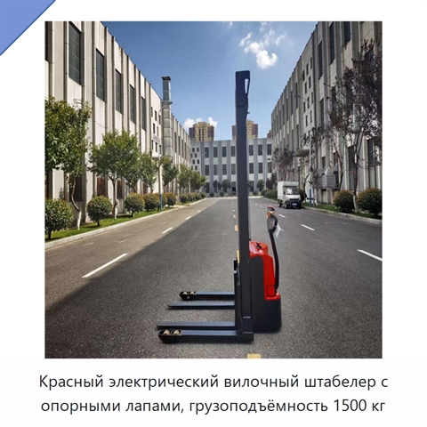 Красный электрический вилочный штабелер с опорными лапами, грузоподъёмность 1500 кг