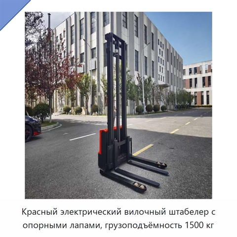 Красный электрический вилочный штабелер с опорными лапами, грузоподъёмность 1500 кг