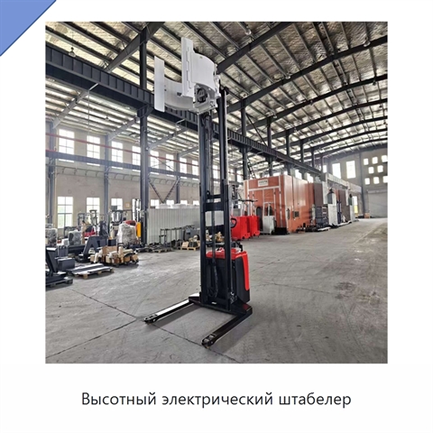 Высотный электрический штабелер