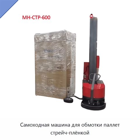 Самоходная машина для обмотки паллет стрейч-плёнкой