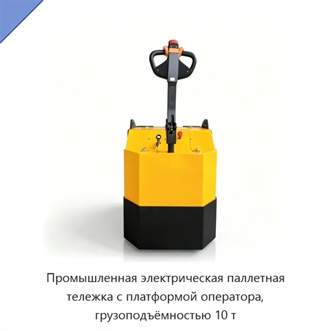 Промышленная электрическая паллетная тележка с платформой оператора, грузоподъёмностью 10 т