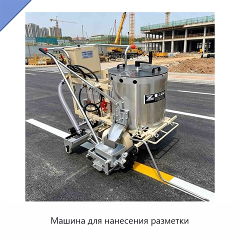 Машина для нанесения разметки