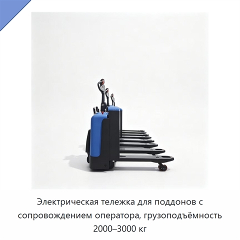 Электрическая тележка для поддонов с сопровождением оператора, грузоподъёмность 2000–3000 кг