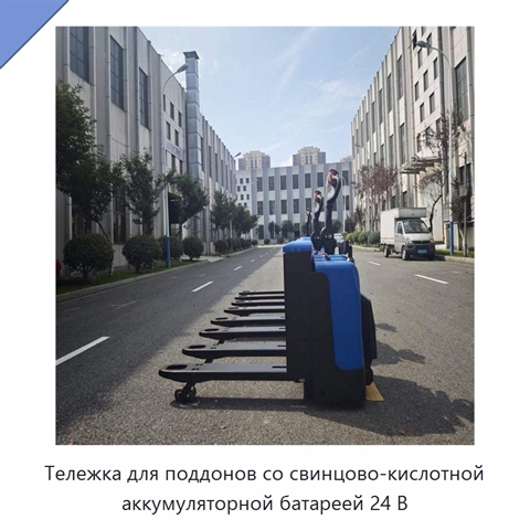 Тележка для поддонов со свинцово-кислотной аккумуляторной батареей 24 В