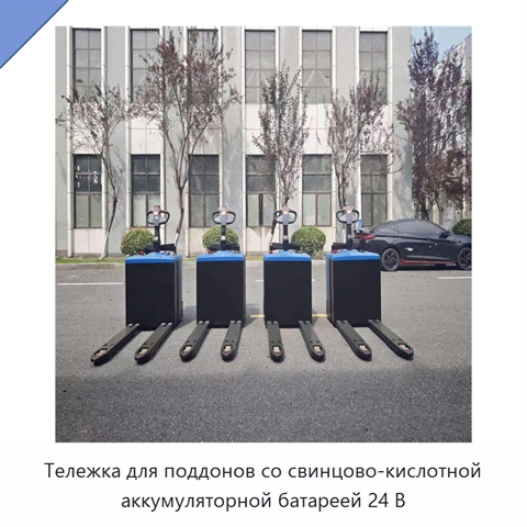 Тележка для поддонов со свинцово-кислотной аккумуляторной батареей 24 В