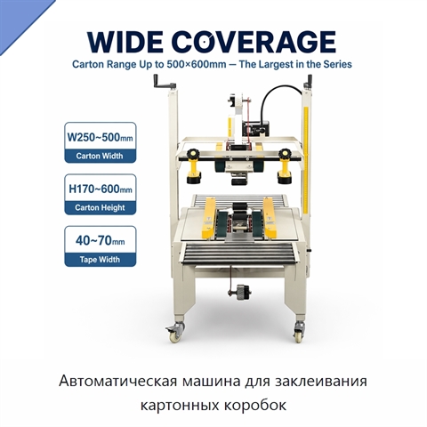 Автоматическая машина для заклеивания картонных коробок