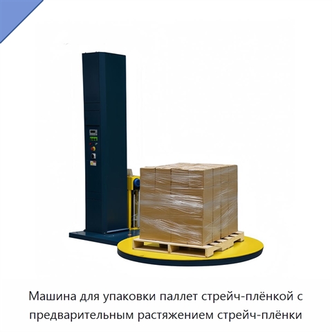 Машина для упаковки паллет стрейч-плёнкой с предварительным растяжением стрейч-плёнки