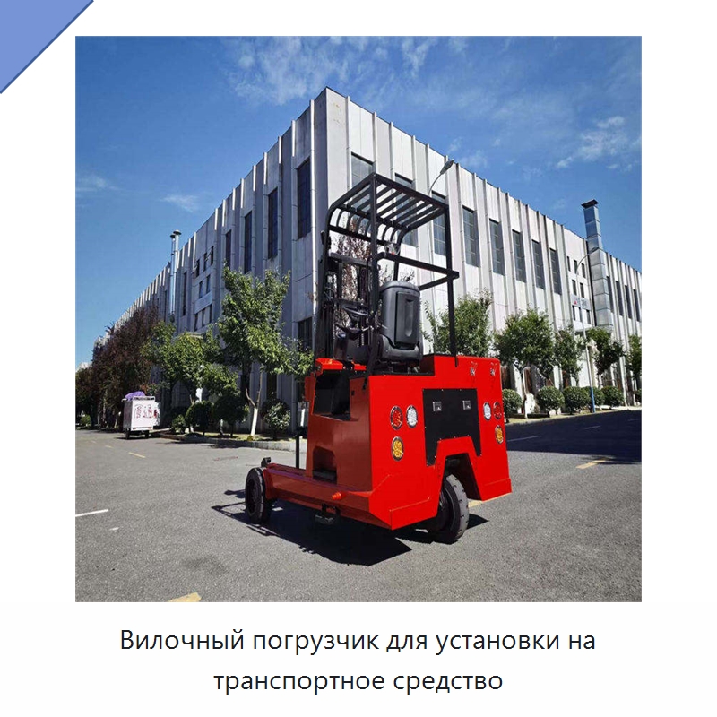 Вилочный погрузчик для установки на транспортное средство — Вилочные погрузчики