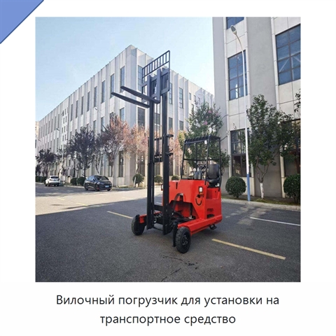 Вилочный погрузчик для установки на транспортное средство