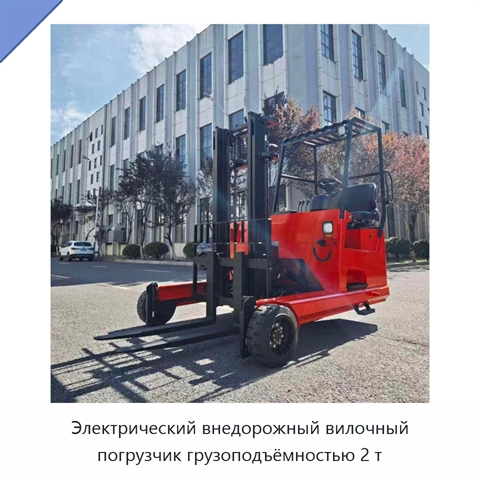 Электрический внедорожный вилочный погрузчик грузоподъёмностью 2 т