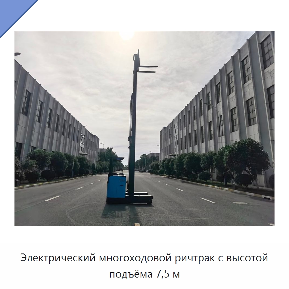 Электрический многоходовой ричтрак с высотой подъёма 7,5 м — Вилочные погрузчики