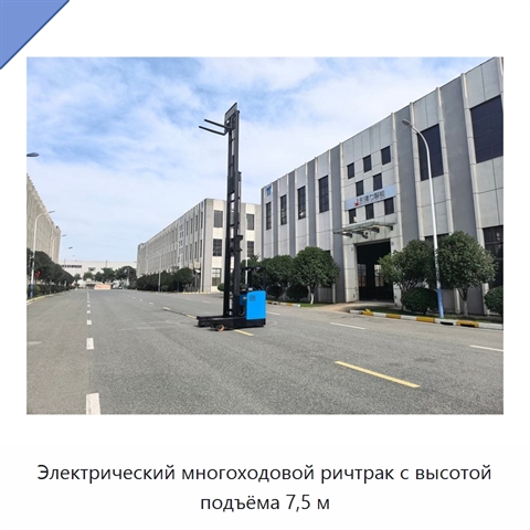 Электрический многоходовой ричтрак с высотой подъёма 7,5 м