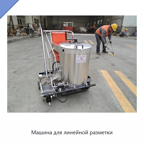 Машина для линейной разметки
