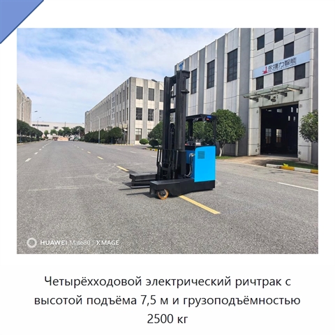 Четырёхходовой электрический ричтрак с высотой подъёма 7,5 м и грузоподъёмностью 2500 кг