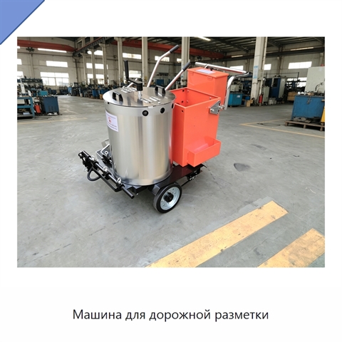 Машина для дорожной разметки