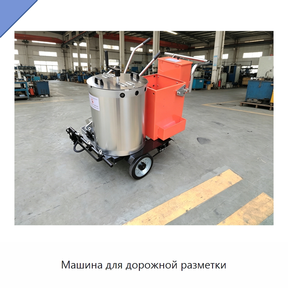 Машина для дорожной разметки — Дорожная техника