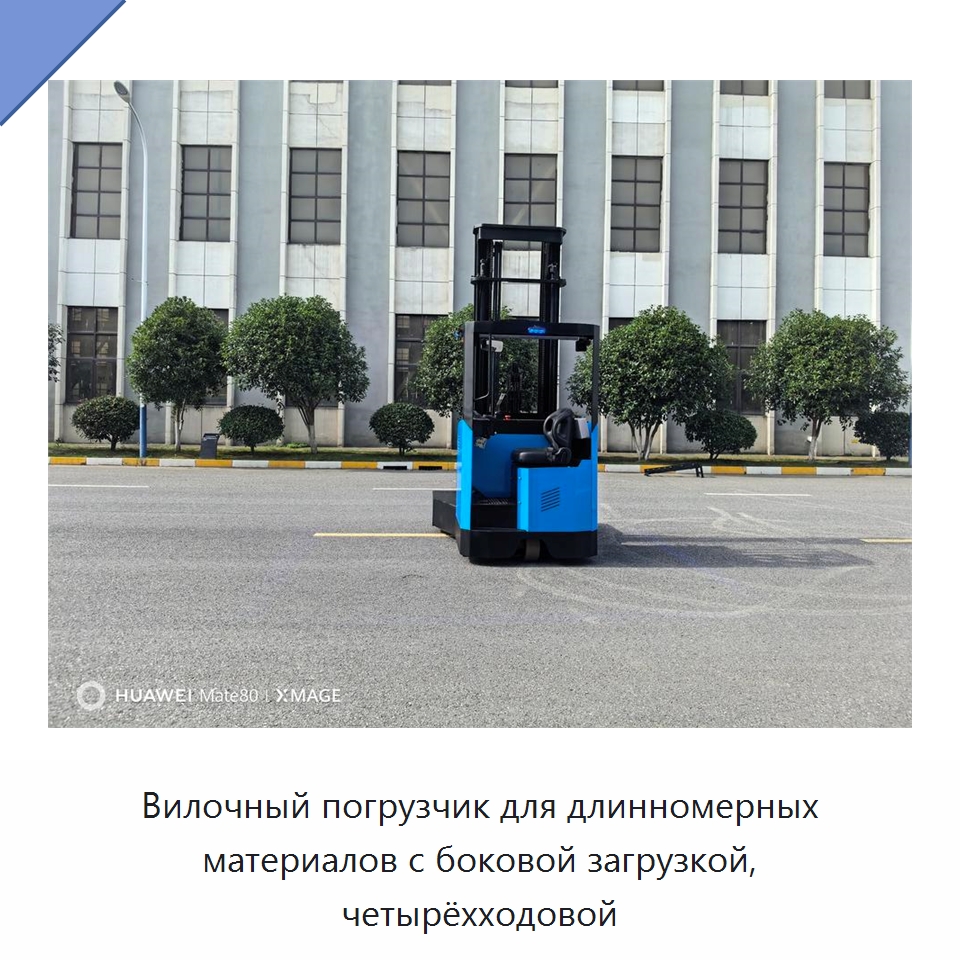 Вилочный погрузчик для длинномерных материалов с боковой загрузкой, четырёхходовой — Вилочные погрузчики