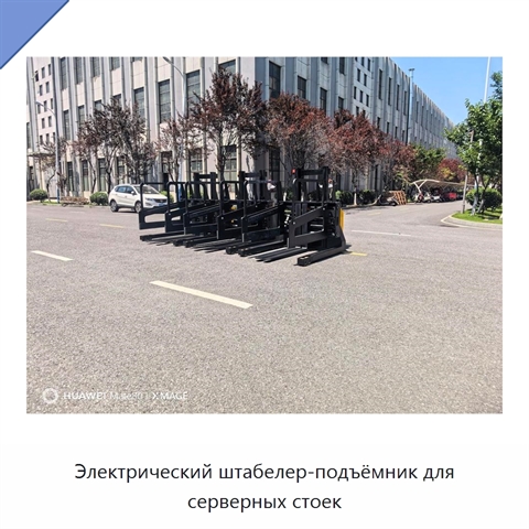 Электрический штабелер-подъёмник для серверных стоек