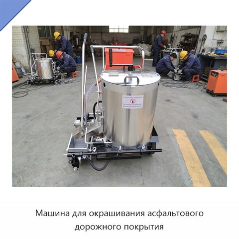 Машина для окрашивания асфальтового дорожного покрытия