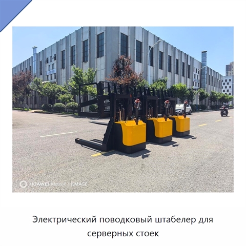 Электрический поводковый штабелер для серверных стоек